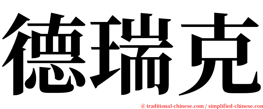 德瑞克 serif font