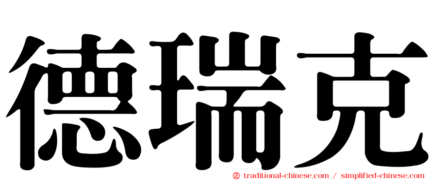 德瑞克