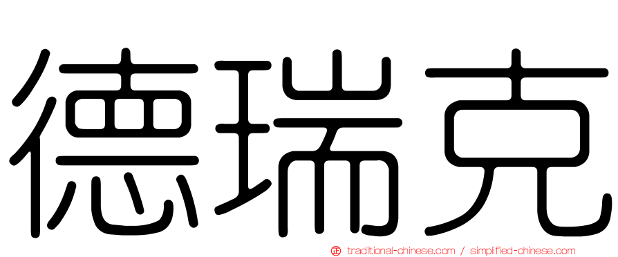 德瑞克