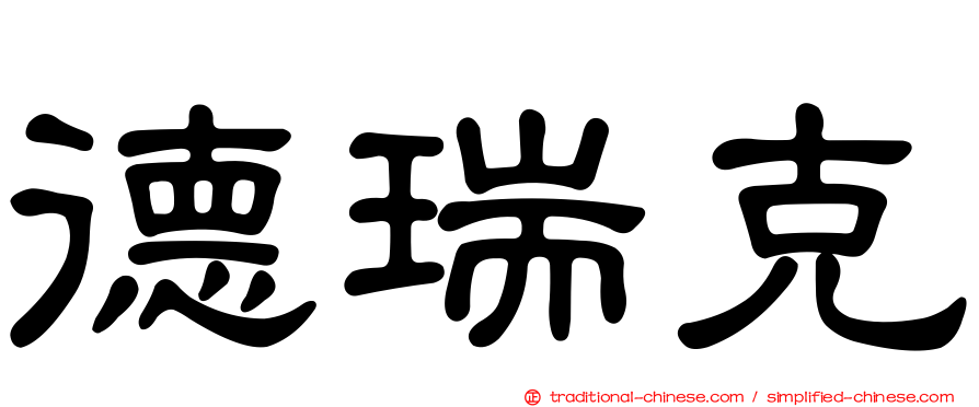 德瑞克
