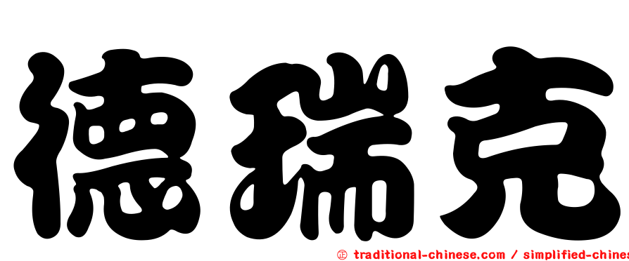 德瑞克