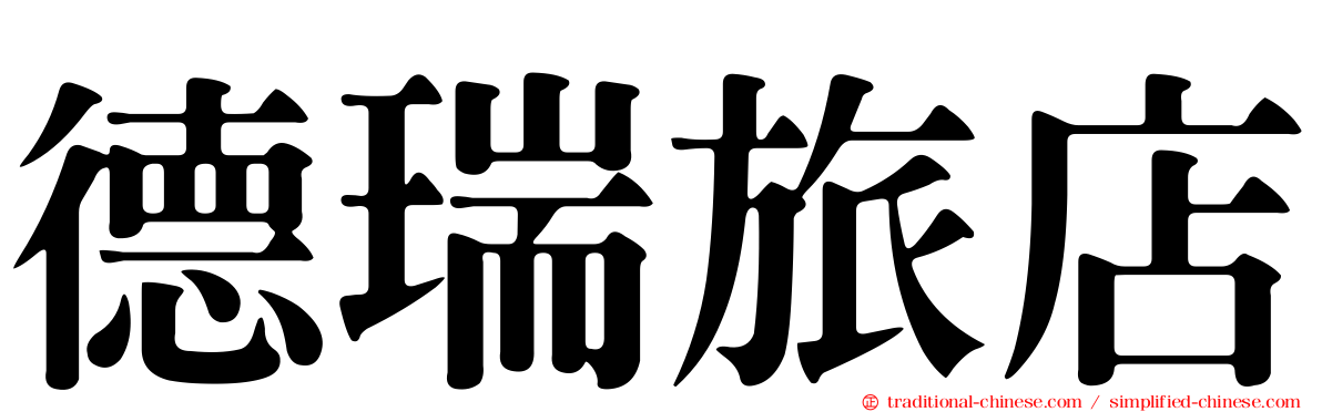 德瑞旅店