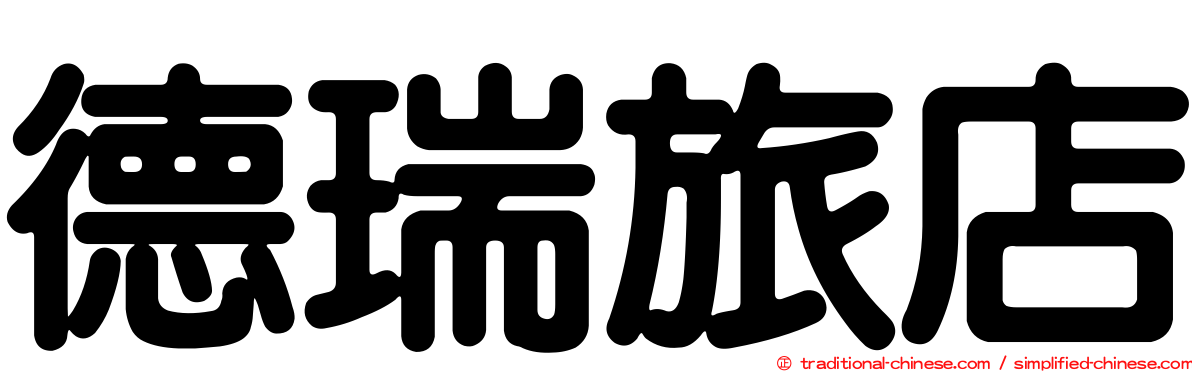 德瑞旅店
