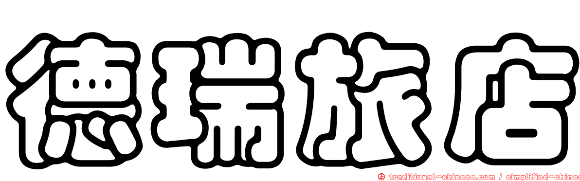 德瑞旅店