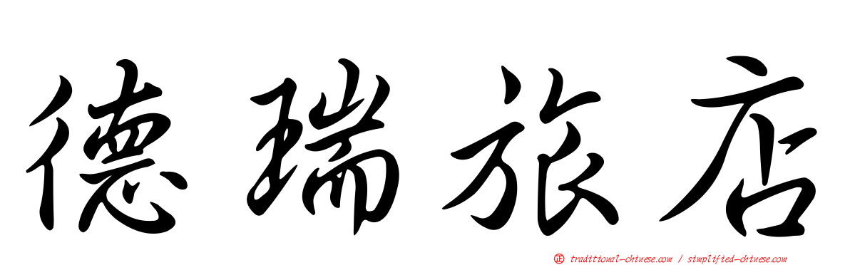 德瑞旅店