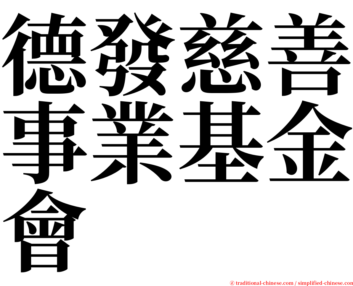 德發慈善事業基金會 serif font