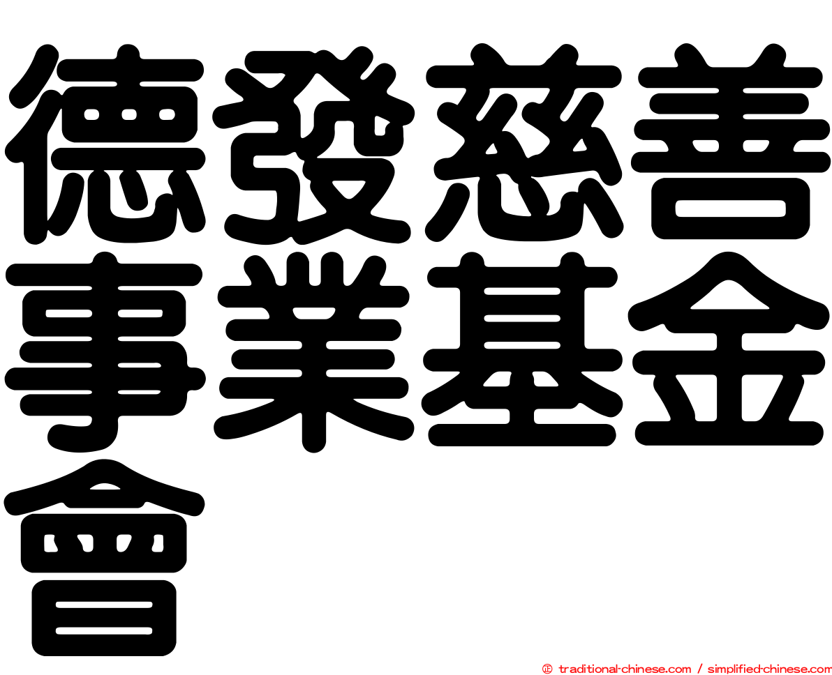 德發慈善事業基金會