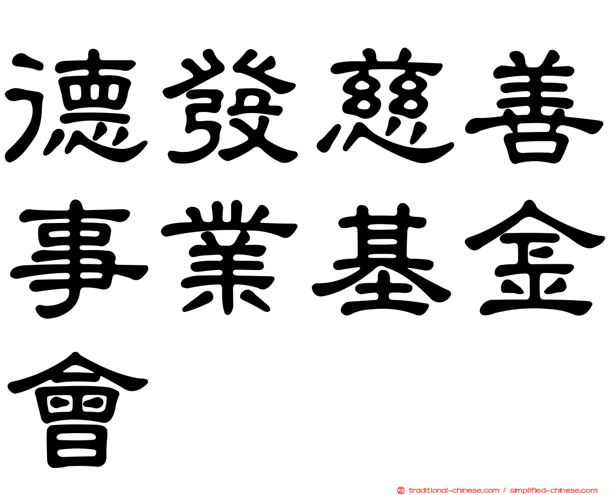 德發慈善事業基金會