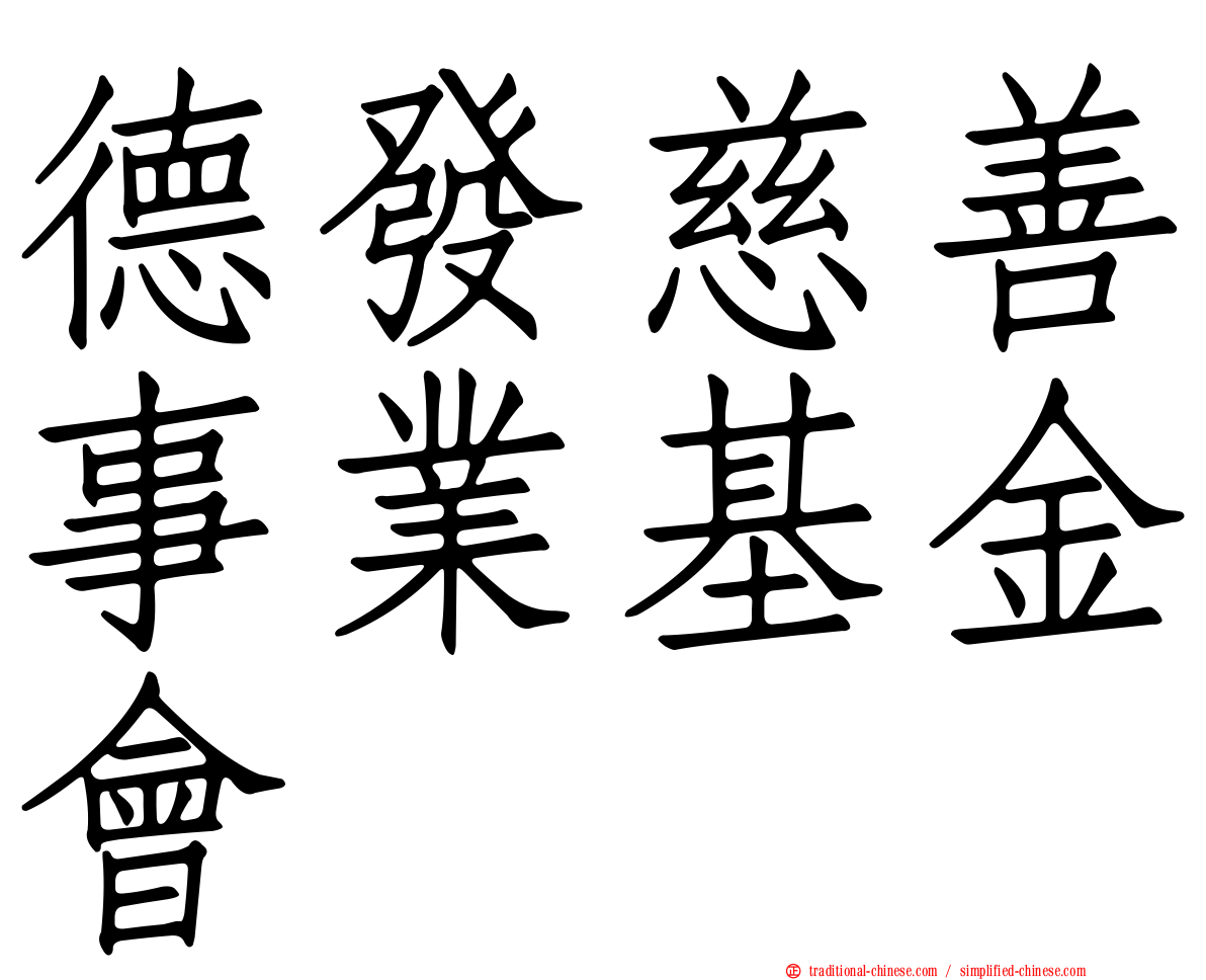 德發慈善事業基金會