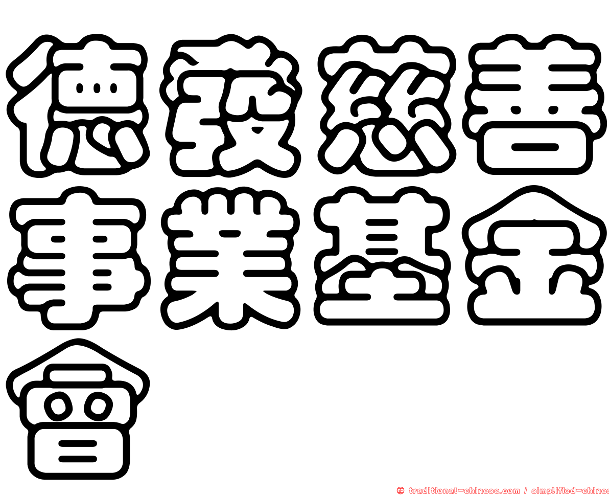 德發慈善事業基金會