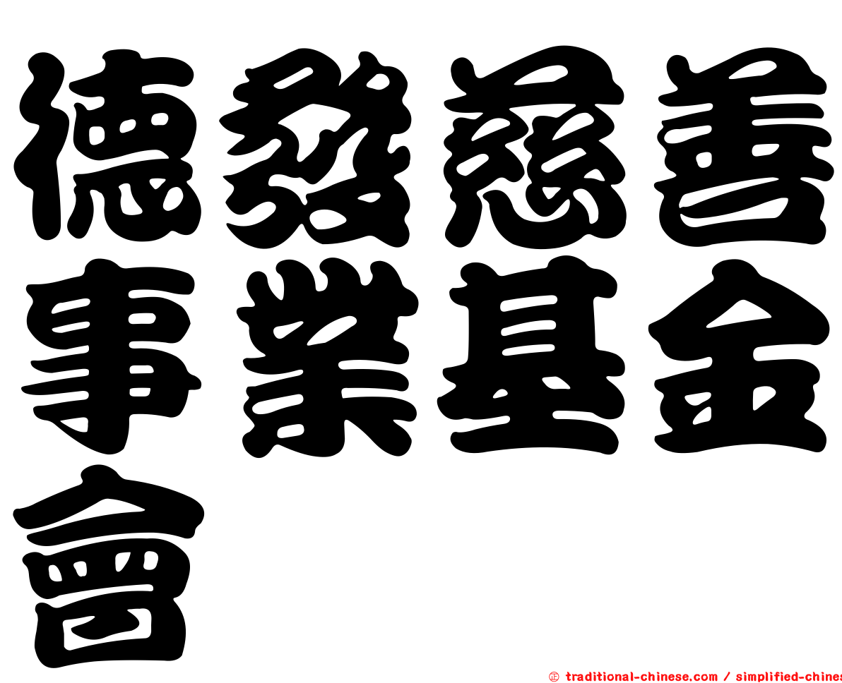 德發慈善事業基金會