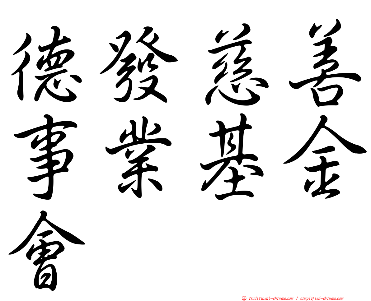 德發慈善事業基金會