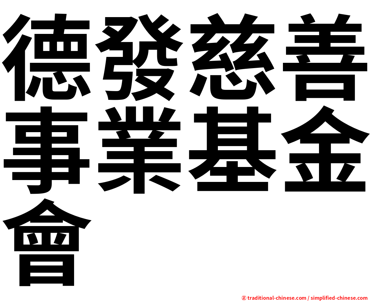 德發慈善事業基金會