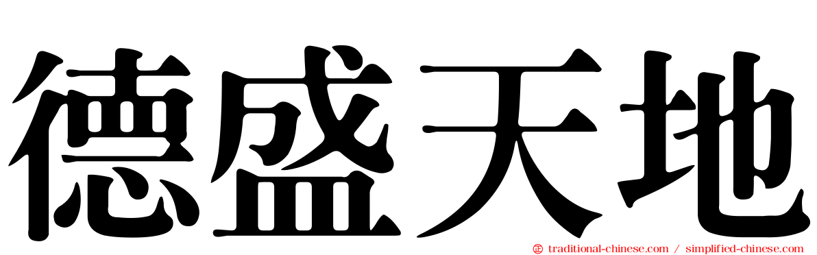 德盛天地