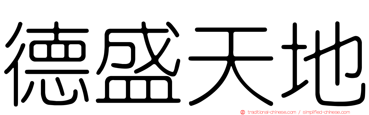 德盛天地