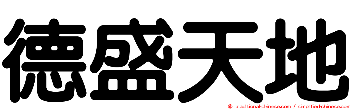 德盛天地
