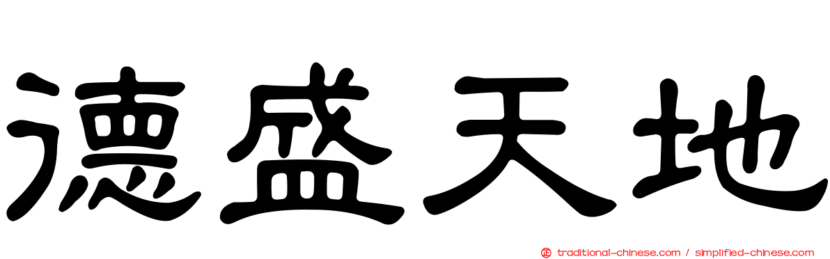 德盛天地