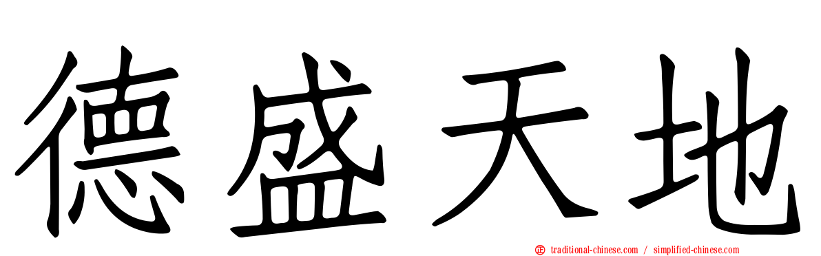 德盛天地