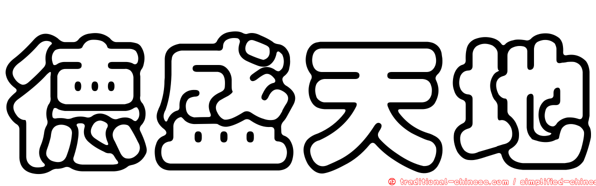 德盛天地