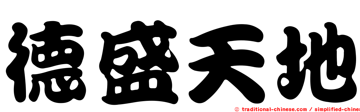 德盛天地