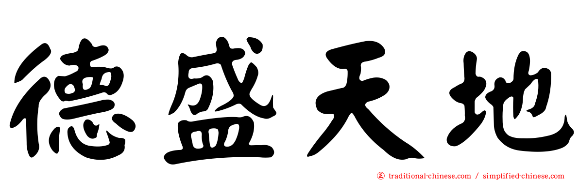 德盛天地