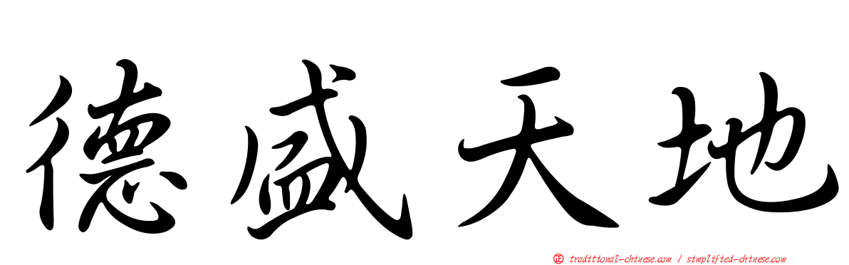 德盛天地