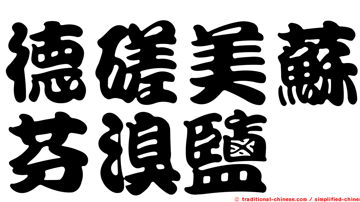 德磋美蘇芬溴鹽