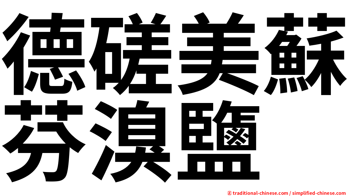 德磋美蘇芬溴鹽