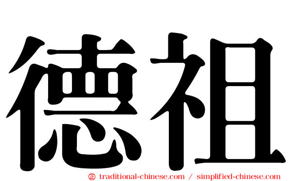 德祖