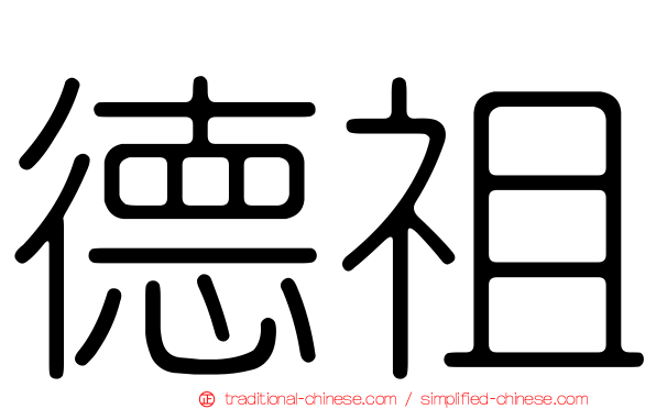 德祖