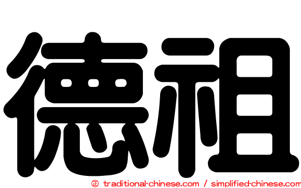 德祖
