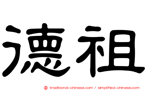 德祖