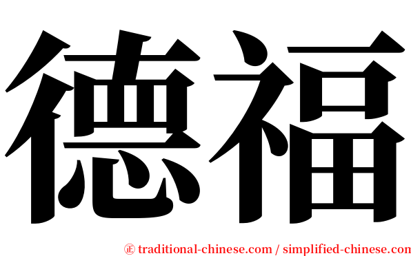 德福 serif font