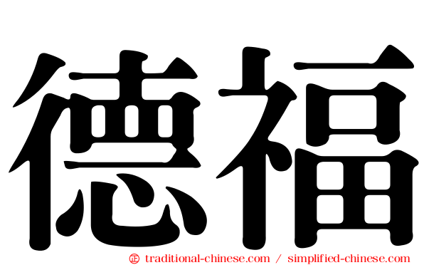 德福