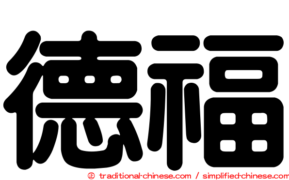德福