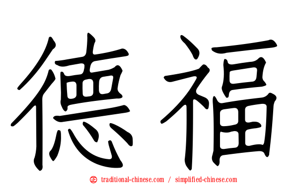 德福
