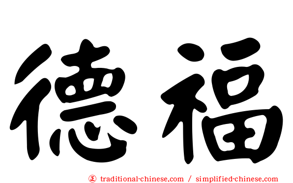 德福