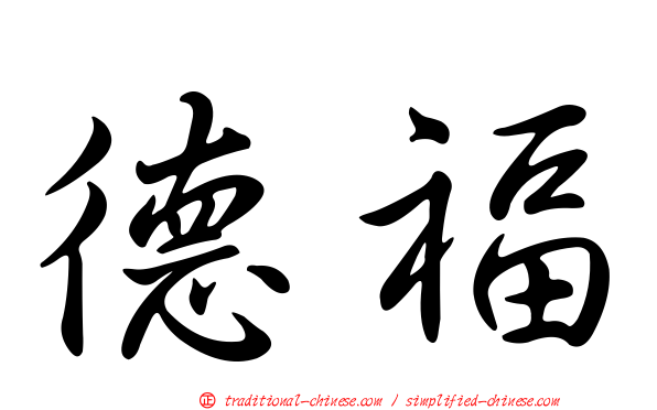 德福