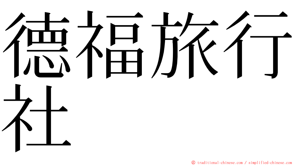 德福旅行社 ming font