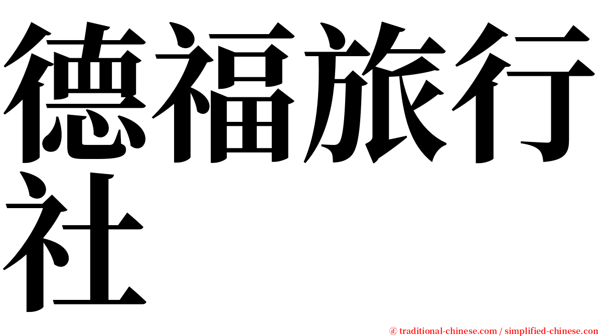 德福旅行社 serif font