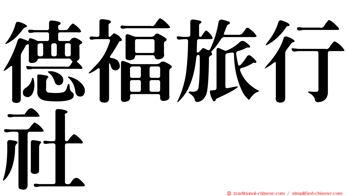 德福旅行社