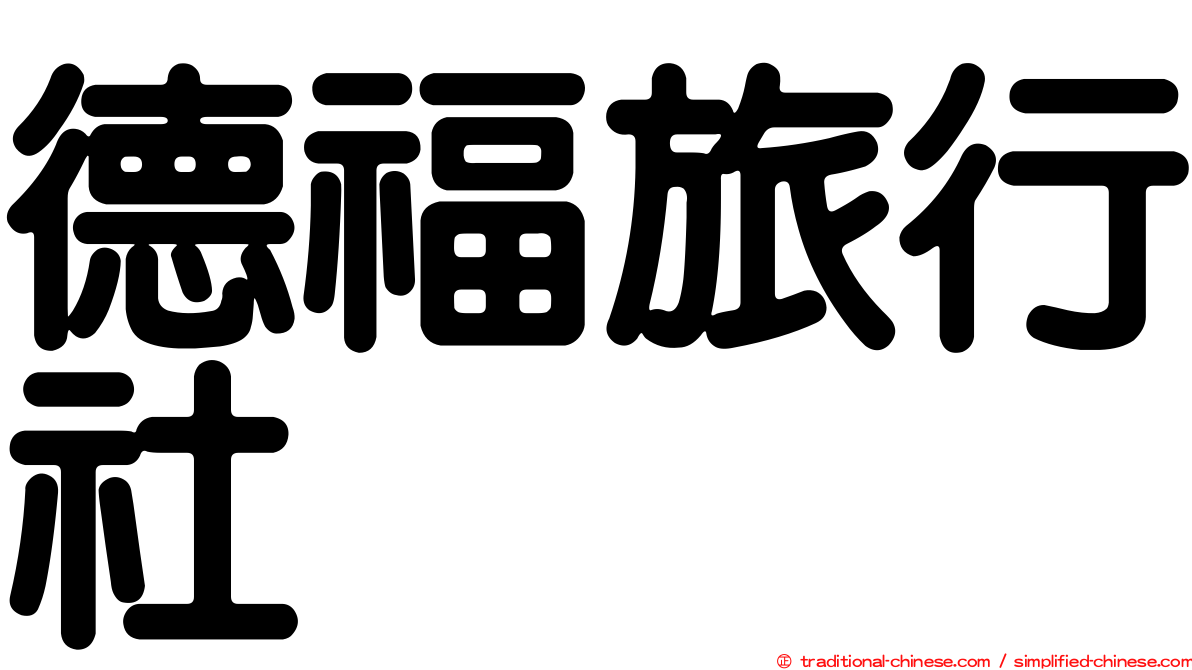 德福旅行社