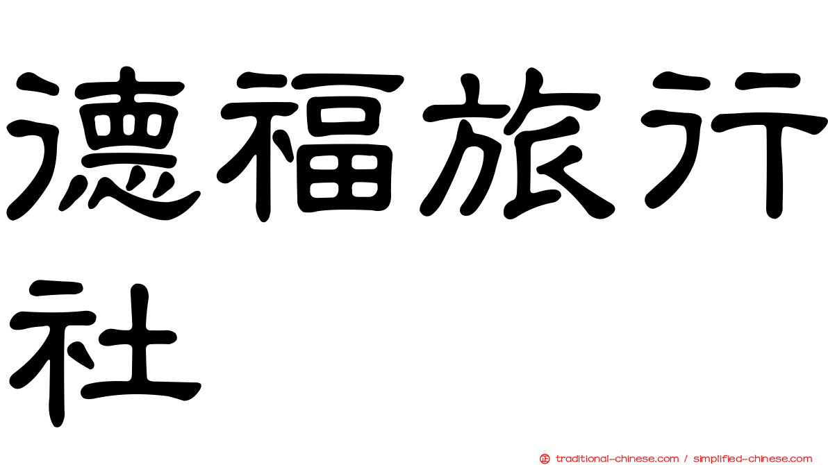 德福旅行社