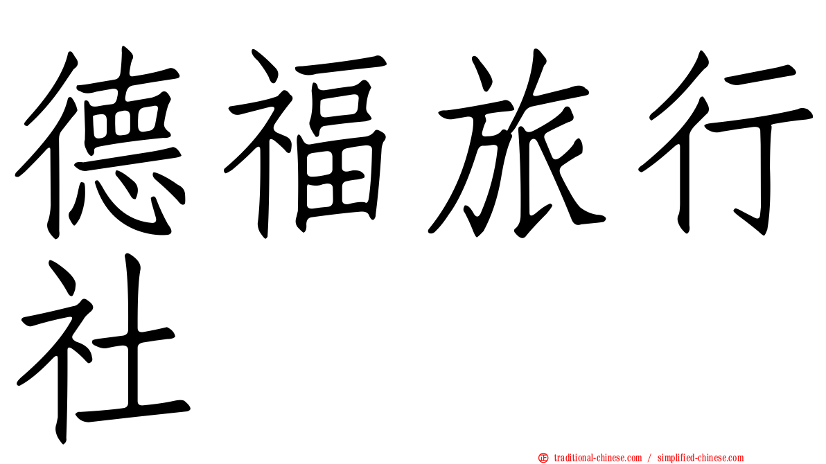 德福旅行社