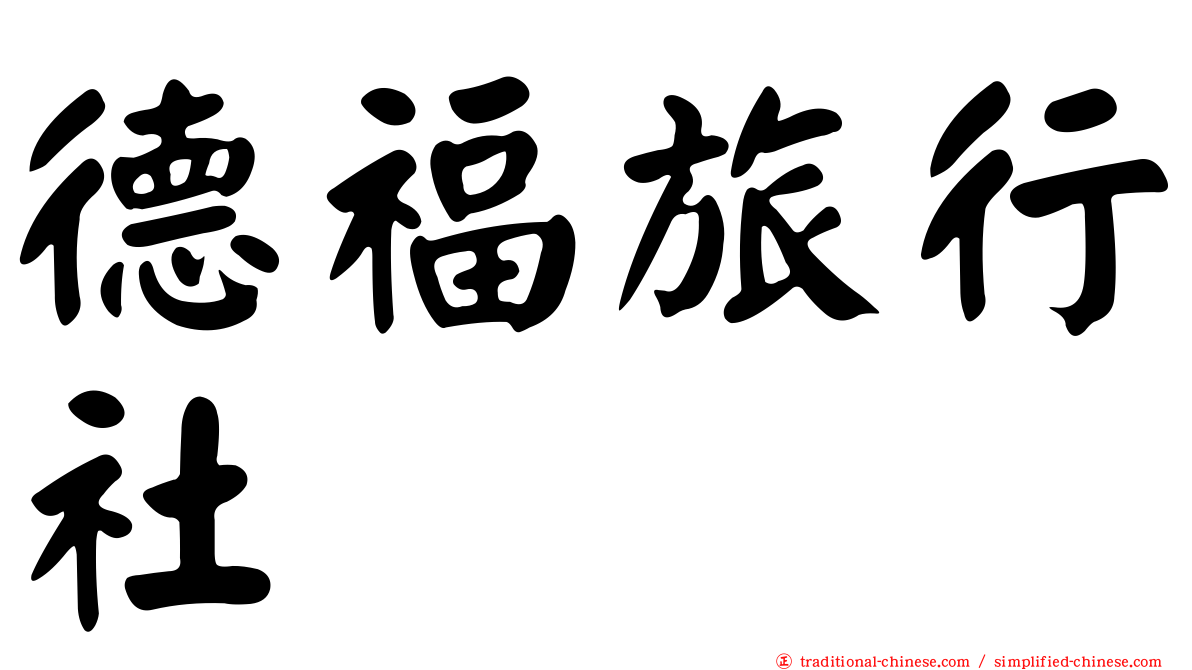 德福旅行社