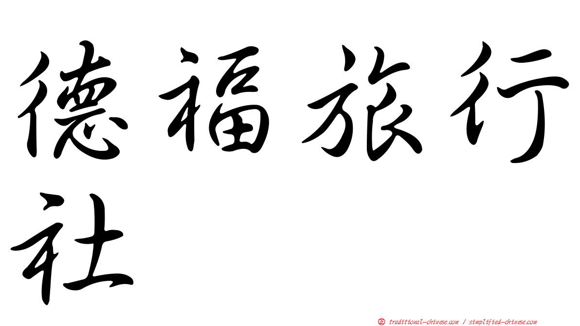 德福旅行社