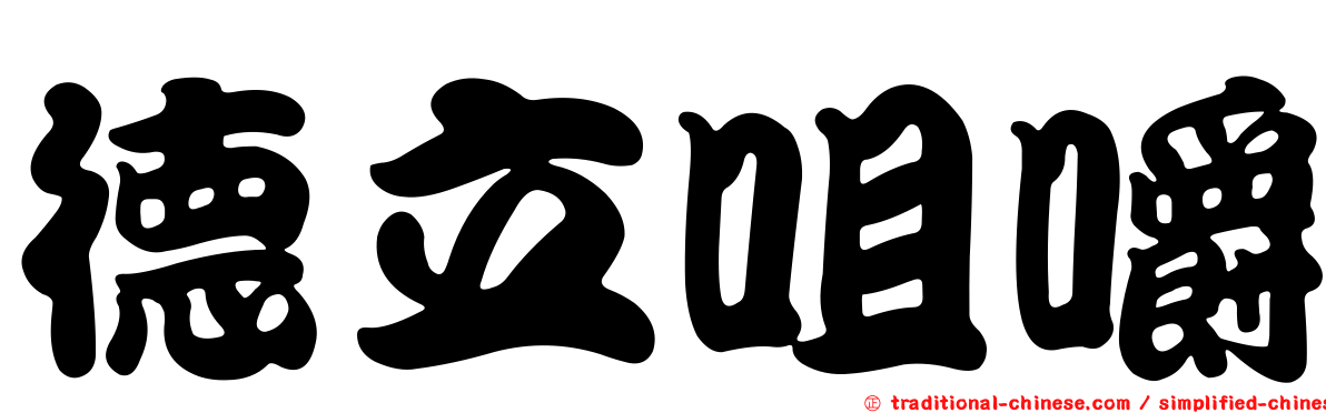 德立咀嚼