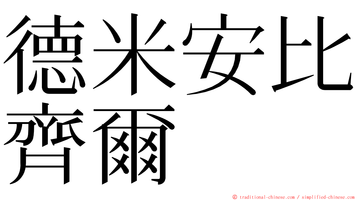 德米安比齊爾 ming font