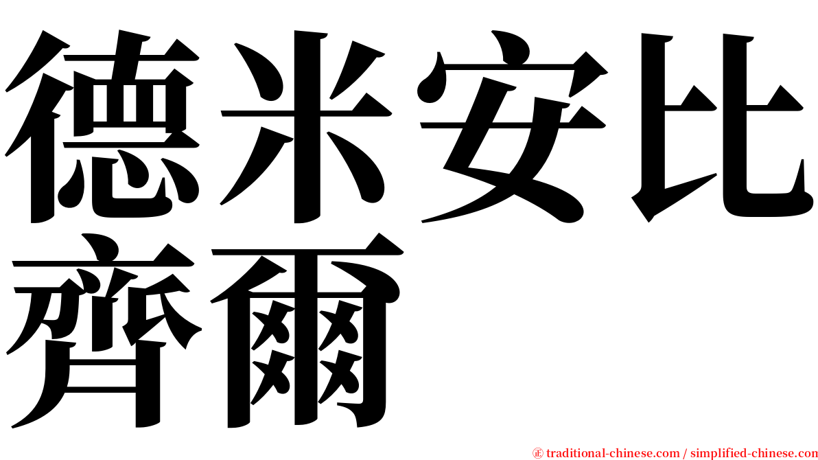 德米安比齊爾 serif font