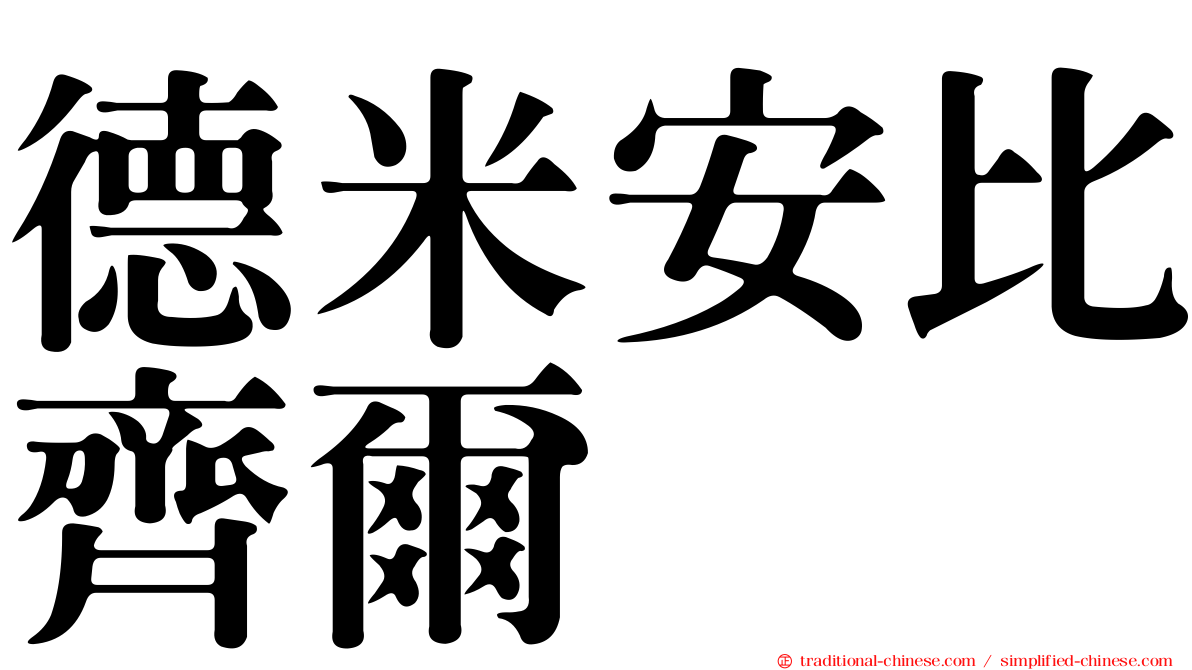 德米安比齊爾